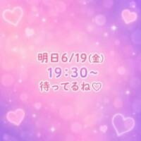 明日…?