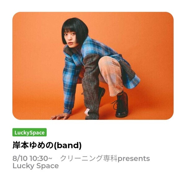 ゆめの8月10日フェスに出演！