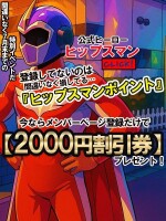 ヒップスマンポイントで初回お得な特典GET！
