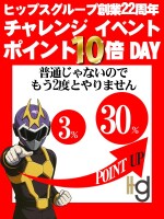★ヒップスマンポイント10倍DAY★