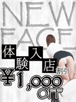 体験入店割引き！超特価でご案内！