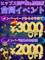 超特価！合同イベント開催！ＨＰ会員様【3000円割引】