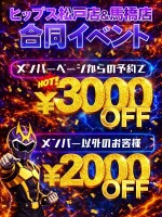 驚愕の超特価90分コース以上で【3000円割引】