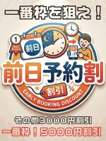 🔳事前予約で最大【5,000円割引】 前日予約割のご案内🔳