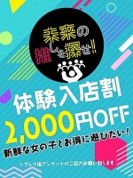 体験入店割引き！超特価でご案内！2000円割引！