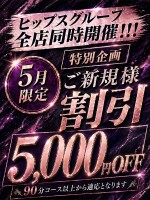 祝！！コキ男社長 就任祭【ご新規様限定】 ド派手に…5,000円割引！！