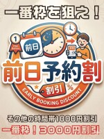 🔳事前予約で最大【3,000円割引】 前日予約割のご案内🔳