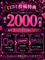 口コミ投稿で次回もお得に遊べます！
