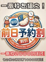 🔳事前予約で最大【2,000円割引】 前日予約割のご案内🔳