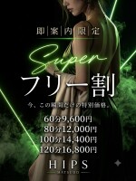 ☆驚愕の料金設定！スーパーフリーコース！