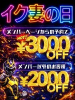 驚愕の超特価イク妻の日【3000円割引】90分16000円