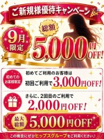 超ご新規様割開催！