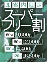 ☆驚愕の料金設定！スーパーフリーコース！