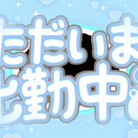 性欲強いので…