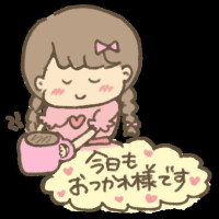 また明日ね(*^^*)