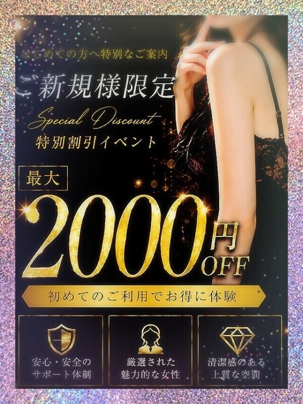 【ご新規様割引】お得♪