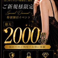 ご新規様割引あるよ