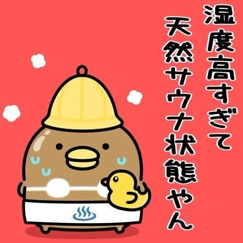 あつーい