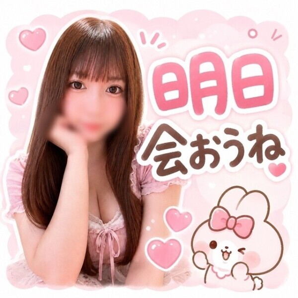 やっと明日会えるね💕