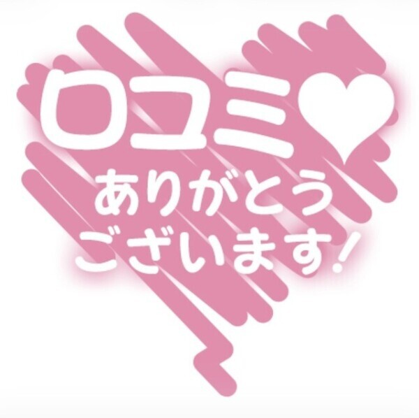 口コミありがとうございますっ