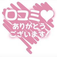口コミありがとうございますっ
