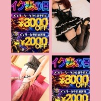【明日はイク妻の日】