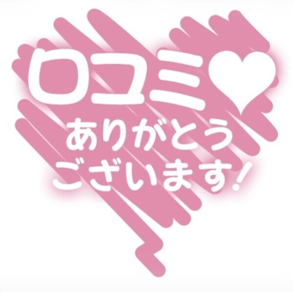 口コミありがとうございますっ
