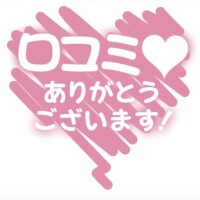 口コミありがとうございますっ