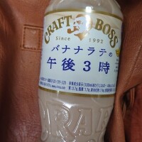 バナナラテの午後3時