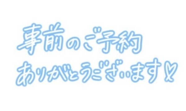 事前ご予約ありがとうございます💘