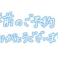 事前ご予約ありがとうございます💘