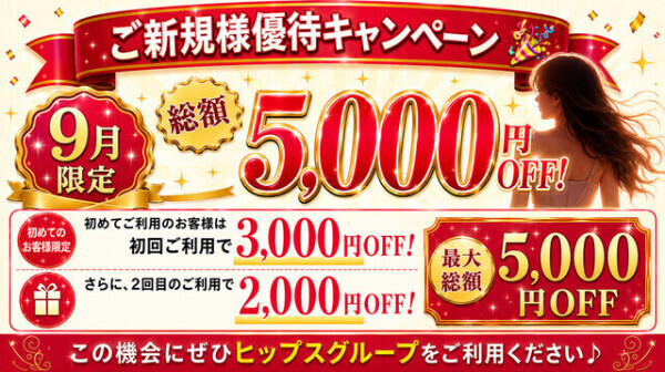 【ご新規様割引あります】