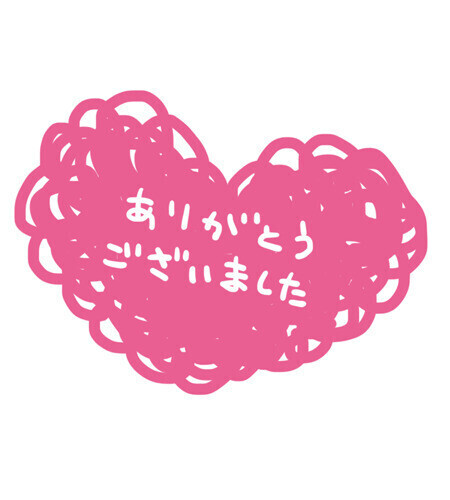 本日もありがとうございました💘