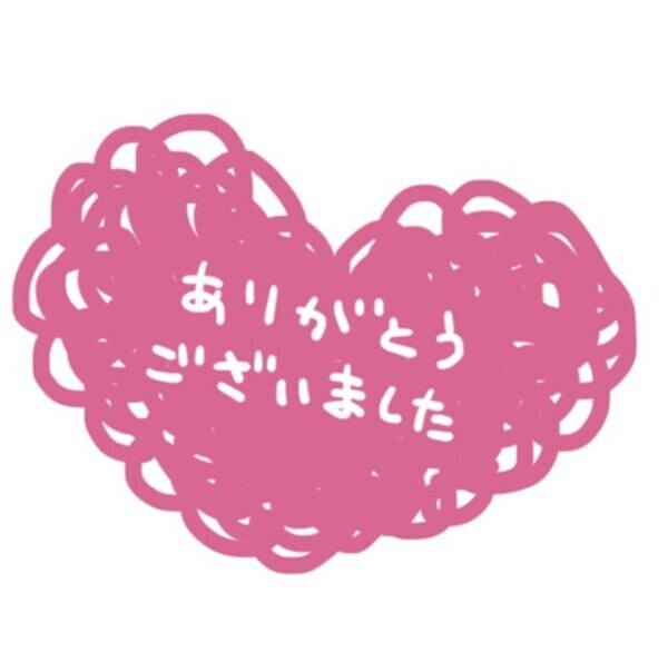 ありがとうございました💘