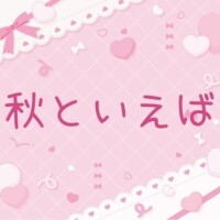 食欲の…