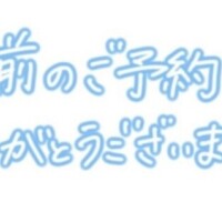 事前ご予約ありがとうございます🫶🏻
