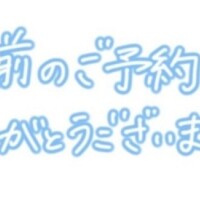 事前ご予約ありがとうございますっ