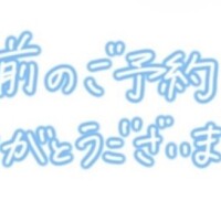 事前ご予約ありがとうございます🫶🏻