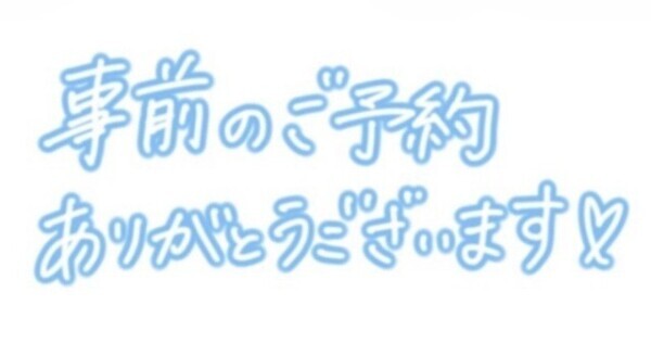 事前ご予約ありがとうございます🫶🏻