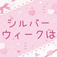 あっと言う間の