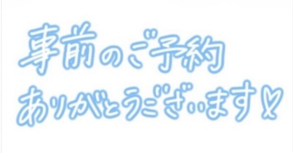 事前ご予約ありがとうございます🫶🏻