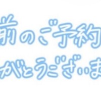 事前ご予約ありがとうございます🫶🏻