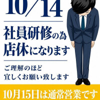 本日は店休です