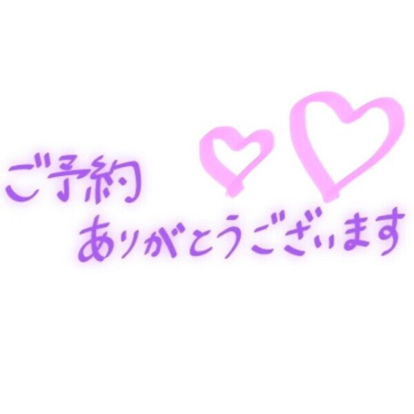 ご予約ありがとうございます🫶🏻