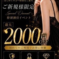 ご新規様限定💞2000円割引だよ‼️‼️