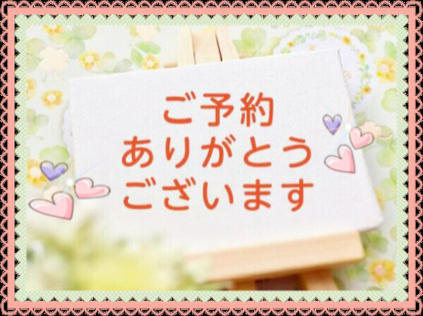 ご予約ありがとうございます❤️ྀི😁🙏