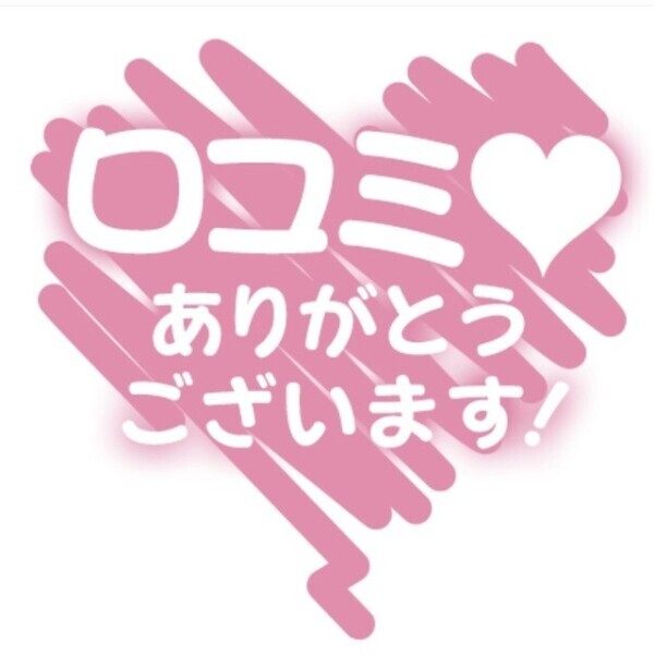 口コミありがとうございます💘