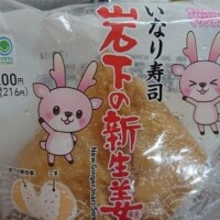 お稲荷さん❤