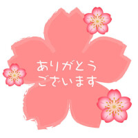ありがとうございました🌸