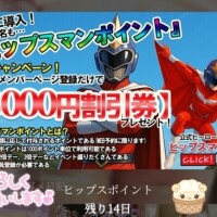 登録すると当日から「3000円割引」使えます